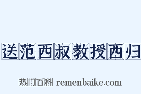 送范西叔教授西归是什么意思的图片